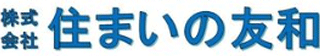 住まいの友和のロゴ