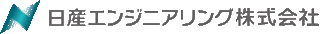 日産エンジニアリングのロゴ