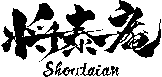 将泰庵のロゴ