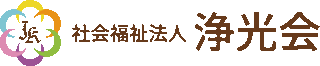 社会福祉法人浄光会のロゴ