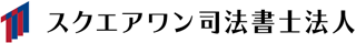 スクエアワン司法書士法人のロゴ