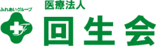 医療法人回生会（病院・神奈川県）のロゴ