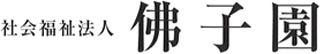 社会福祉法人佛子園のロゴ