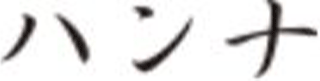 ハンナのロゴ