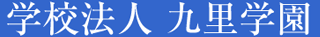学校法人九里学園のロゴ