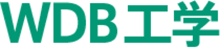 WDB工学のロゴ