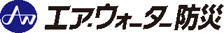 エア・ウォーター防災のロゴ