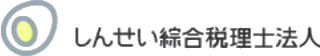 しんせい綜合税理士法人のロゴ