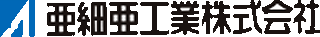 亜細亜工業のロゴ