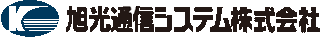 旭光通信システムのロゴ
