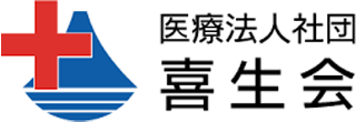 医療法人社団喜生会のロゴ