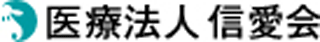 医療法人信愛会のロゴ