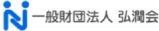一般財団法人弘潤会のロゴ