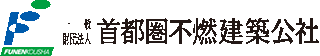 一般財団法人首都圏不燃建築公社のロゴ
