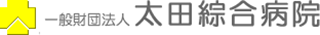 一般財団法人太田綜合病院のロゴ
