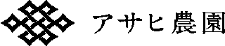 アサヒ農園のロゴ