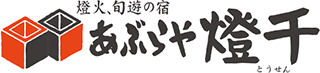 あぶらや燈千のロゴ