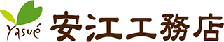安江工務店のロゴ