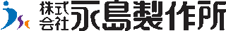 永島製作所のロゴ