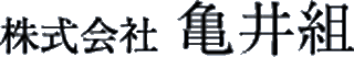 亀井組のロゴ