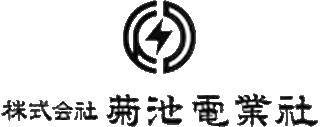 菊池電業社のロゴ