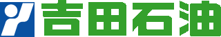 吉田石油のロゴ