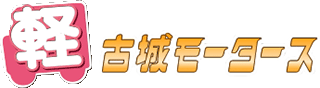 古城モータースのロゴ