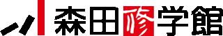 森田修学館のロゴ