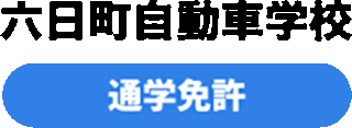 六日町自動車学校のロゴ