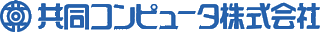 共同コンピュータ（ソフト開発）のロゴ