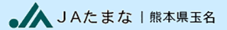 玉名農業協同組合（JA玉名）のロゴ
