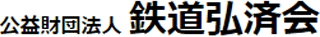 公益財団法人鉄道弘済会のロゴ