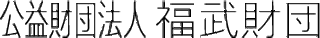 公益財団法人福武財団のロゴ
