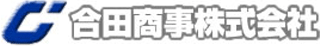 合田商事のロゴ