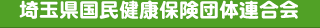 埼玉県国民健康保険団体連合会のロゴ