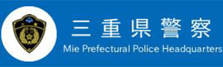 三重県警察のロゴ