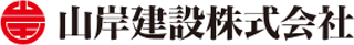 山岸建設のロゴ