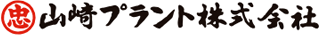 山崎プラントのロゴ