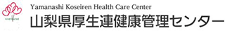 山梨県厚生農業協同組合連合会のロゴ