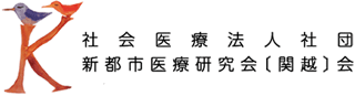 社会医療法人社団新都市医療研究会〔関越〕会のロゴ
