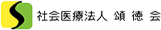 社会医療法人頌徳会のロゴ