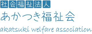社会福祉法人あかつき福祉会のロゴ
