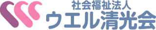 社会福祉法人ウエル清光会のロゴ