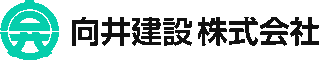 向井建設のロゴ