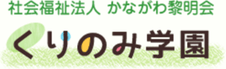 社会福祉法人かながわ黎明会のロゴ