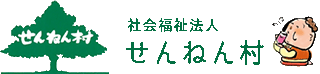 社会福祉法人せんねん村のロゴ