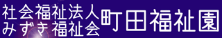 社会福祉法人みずき福祉会のロゴ