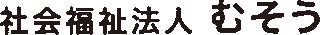 社会福祉法人むそうのロゴ