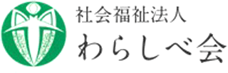 社会福祉法人わらしべ会のロゴ
