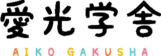 社会福祉法人愛光学舎のロゴ